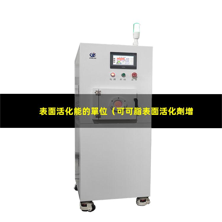 表面活化能的單位