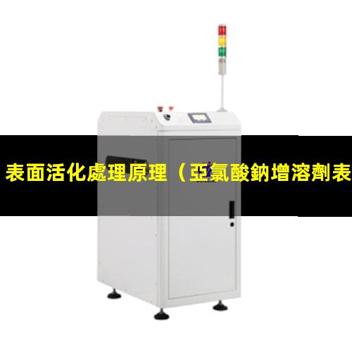 表面活化處理原理