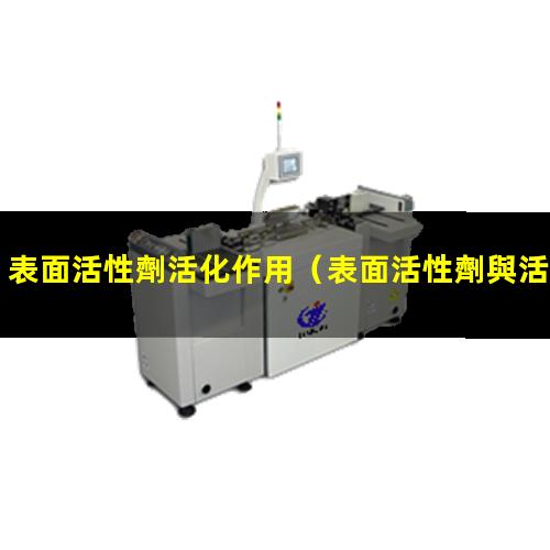 表面活性劑活化作用