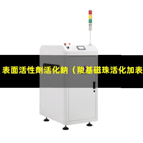 表面活性劑活化鈉