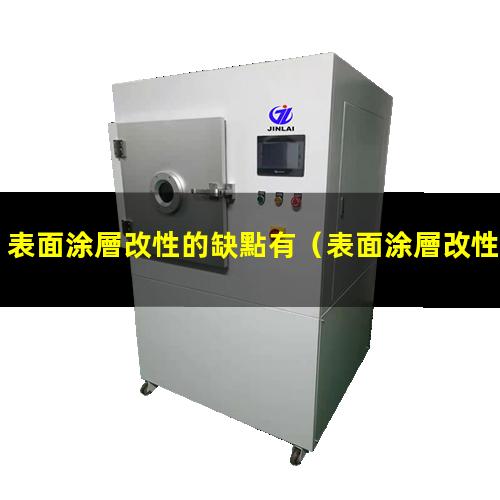 表面涂層改性的缺點有