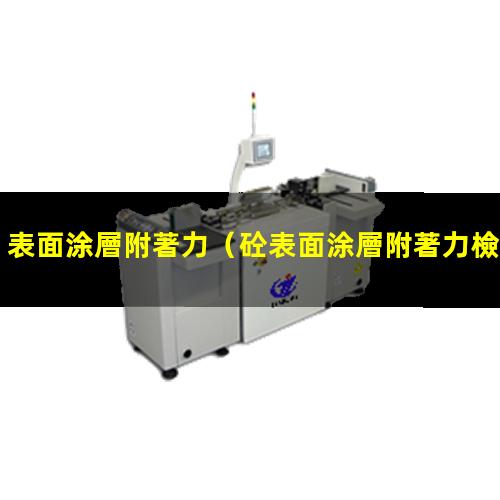 表面涂層附著力