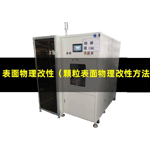 表面物理改性（顆粒表面物理改性方法有哪些）