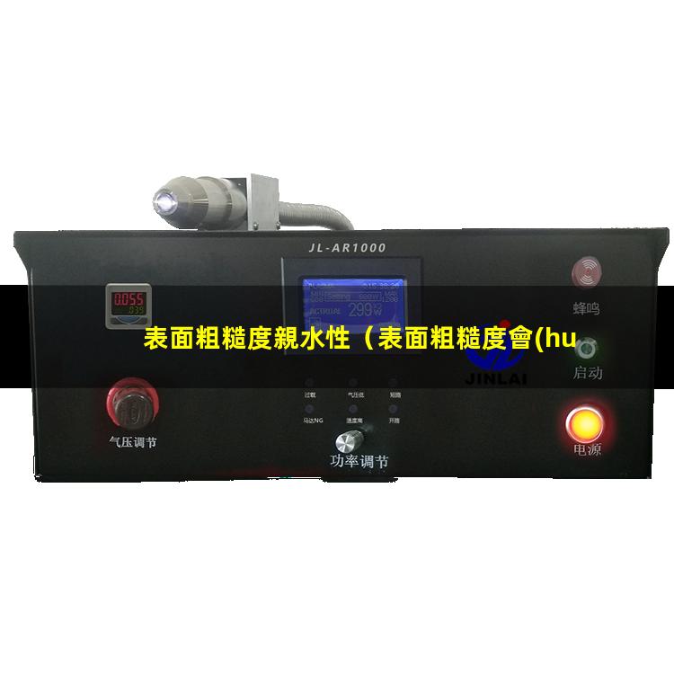 表面粗糙度親水性
