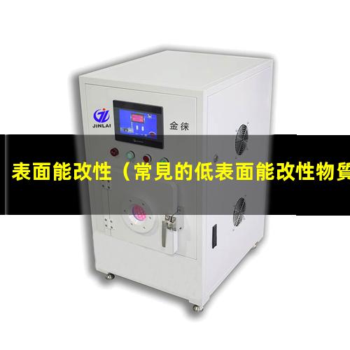 表面能改性（常見的低表面能改性物質(zhì)）pet低表面能改性