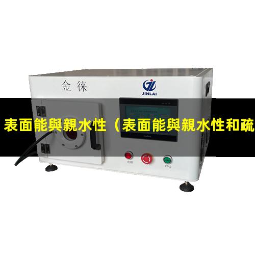 表面能與親水性