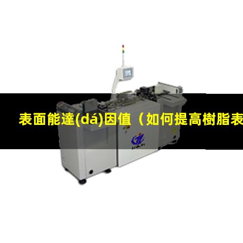 表面能達(dá)因值