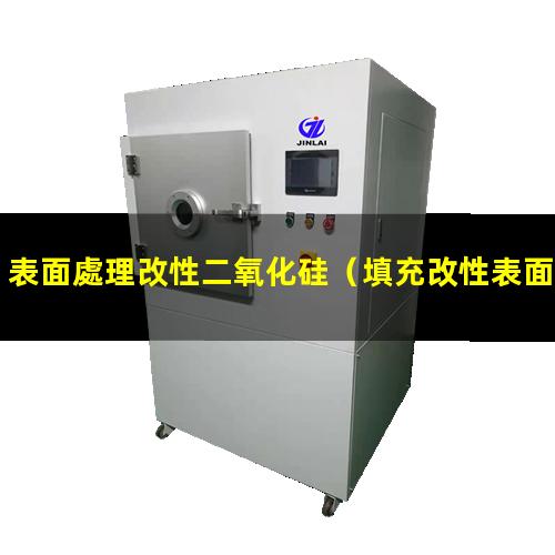 表面處理改性二氧化硅