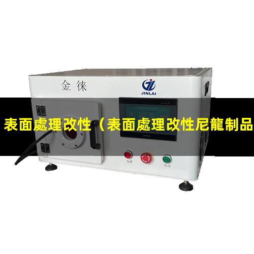 表面處理改性