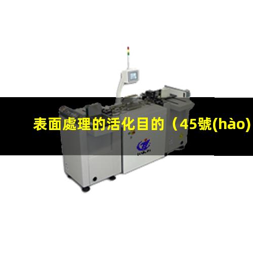 表面處理的活化目的