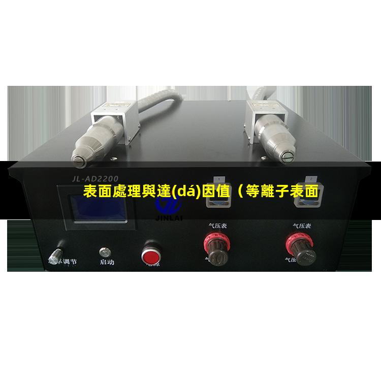 表面處理與達(dá)因值