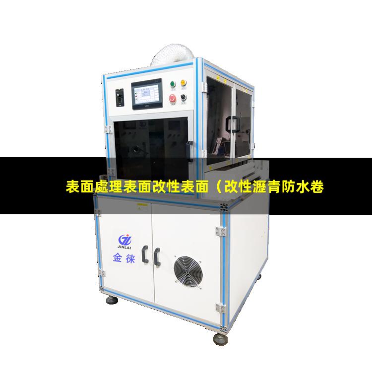 表面處理表面改性表面（改性瀝青防水卷材表面處理）