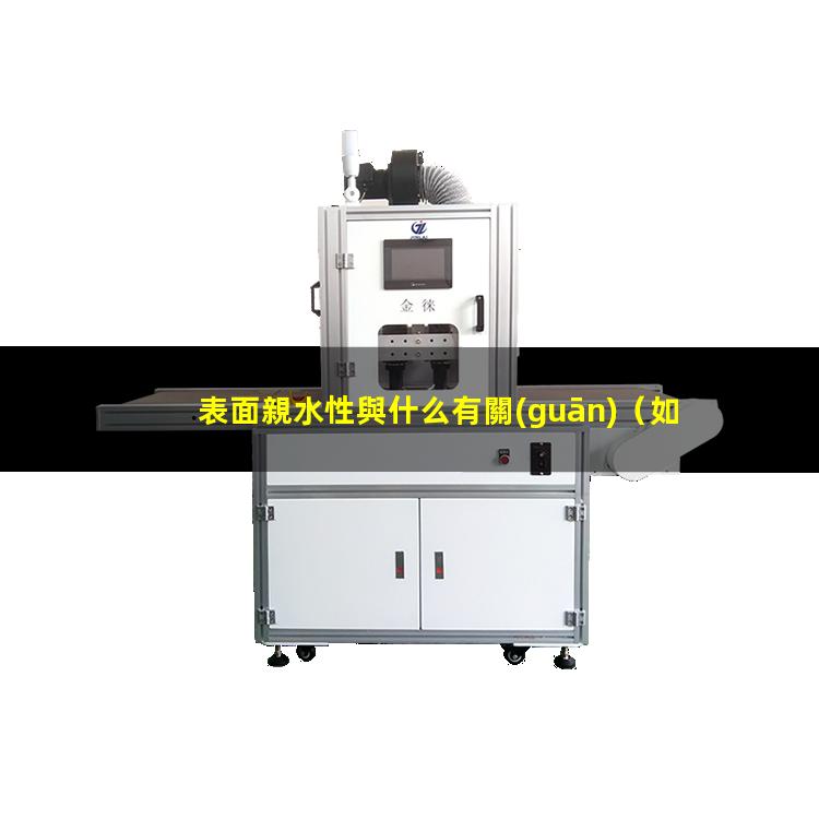 表面親水性與什么有關(guān)