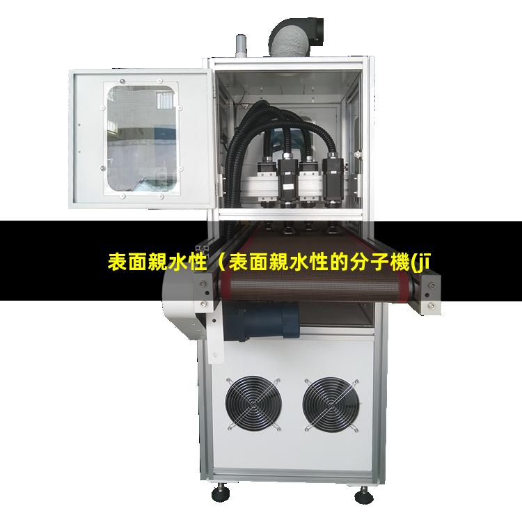 表面親水性（表面親水性的分子機(jī)制溯源）abs表面親水性