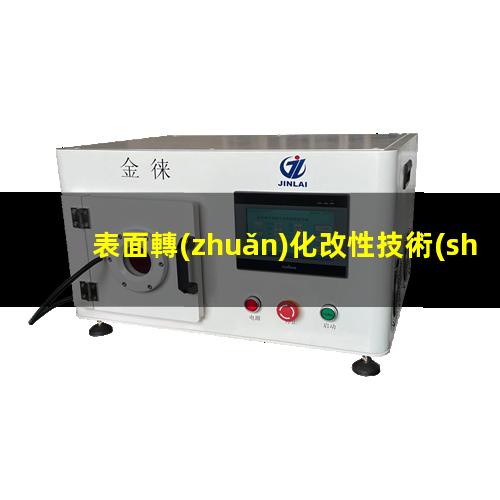 表面轉(zhuǎn)化改性技術(shù)