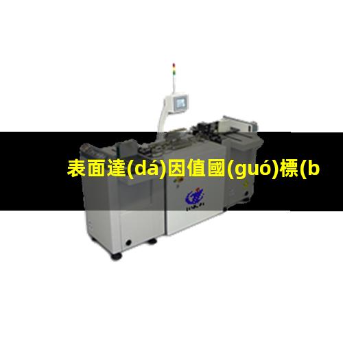 表面達(dá)因值國(guó)標(biāo)