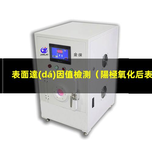 表面達(dá)因值檢測