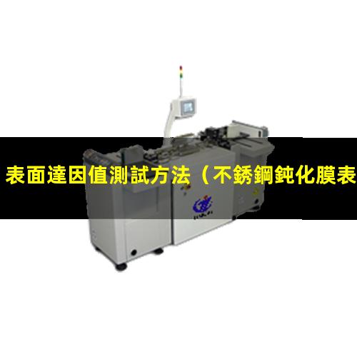 表面達因值測試方法