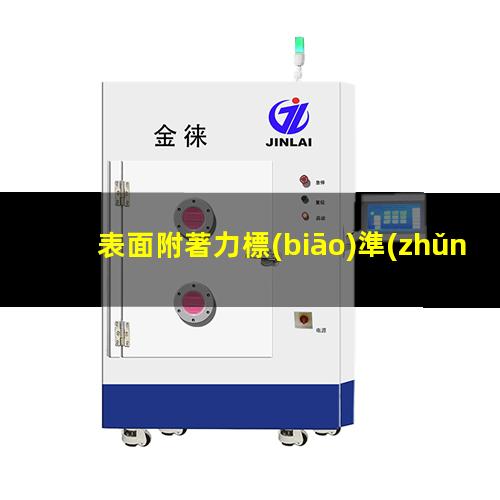 表面附著力標(biāo)準(zhǔn)