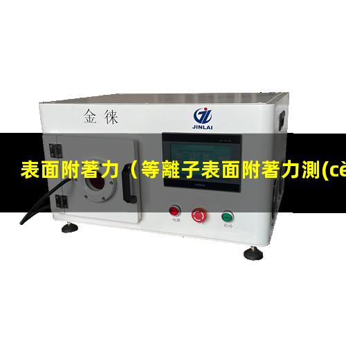 表面附著力