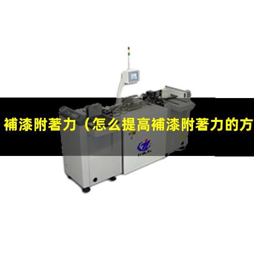 補漆附著力