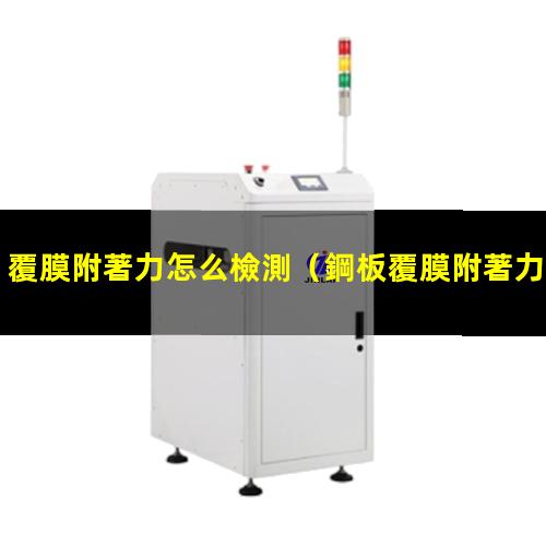 覆膜附著力怎么檢測
