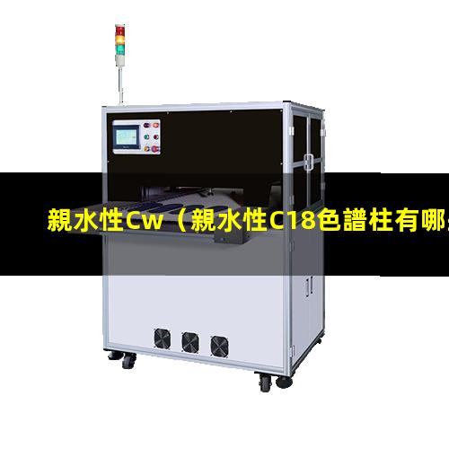 親水性Cw