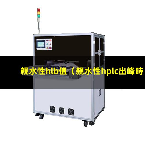 親水性hlb值（親水性hplc出峰時(shí)間）親水性HILIC色譜柱