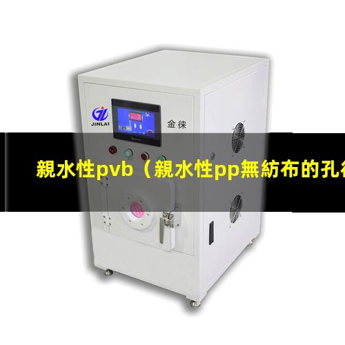 親水性pvb