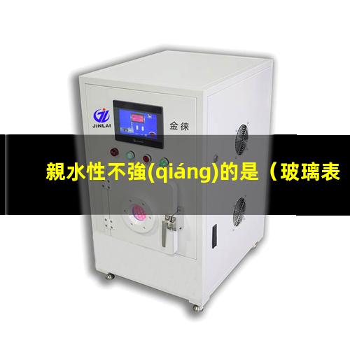 親水性不強(qiáng)的是