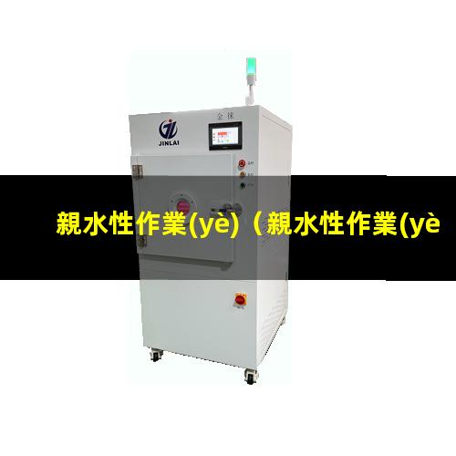 親水性作業(yè)