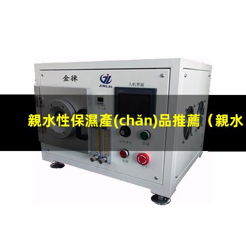親水性保濕產(chǎn)品推薦