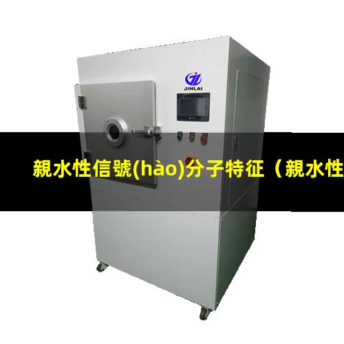 親水性信號(hào)分子特征