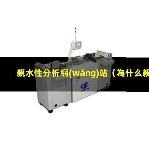親水性分析網(wǎng)站