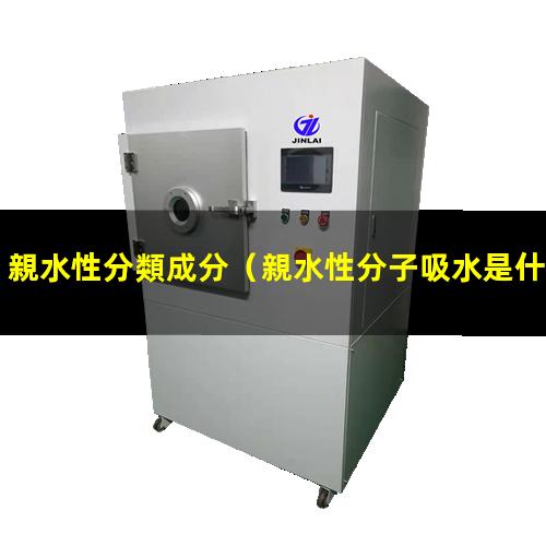 親水性分類成分