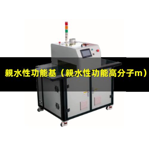 親水性功能基