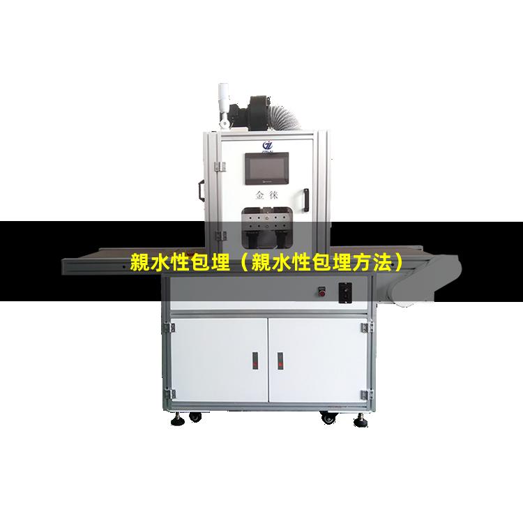 親水性包埋