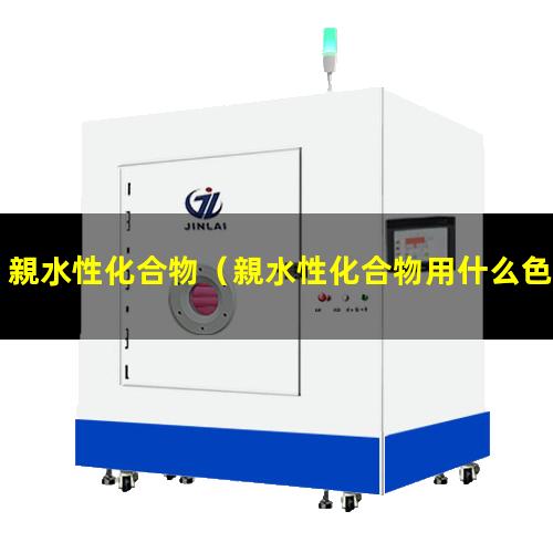 親水性化合物