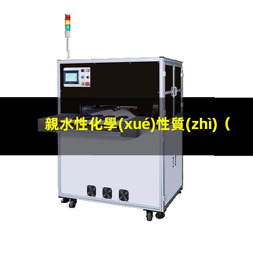 親水性化學(xué)性質(zhì)