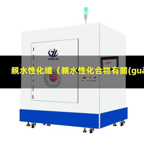 親水性化纖
