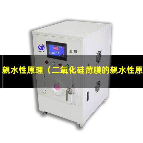 親水性原理