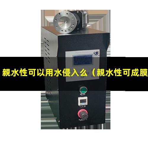 親水性可以用水侵入么