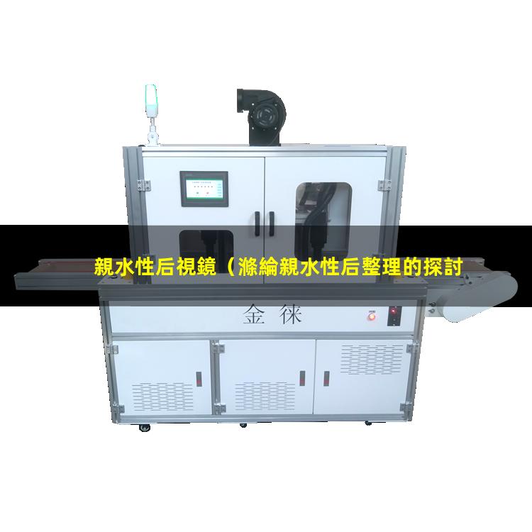 親水性后視鏡