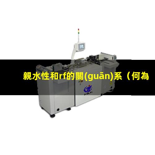 親水性和rf的關(guān)系