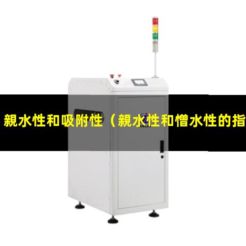 親水性和吸附性（親水性和憎水性的指標判斷）
