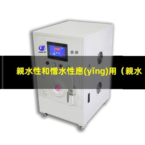 親水性和憎水性應(yīng)用