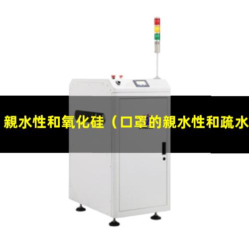 親水性和氧化硅