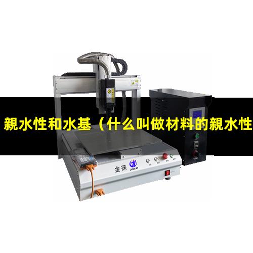 親水性和水基