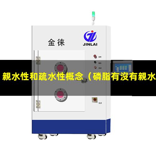 親水性和疏水性概念