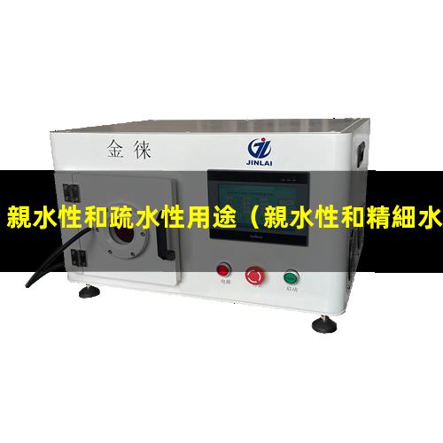 親水性和疏水性用途